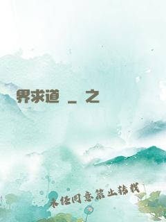 異界求道傳