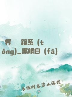 異界無敵寶箱系統(tǒng)