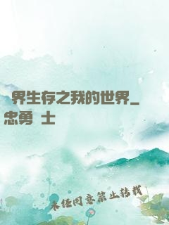 異界生存之我的世界
