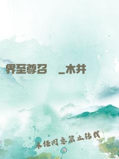 異界至尊召喚師
