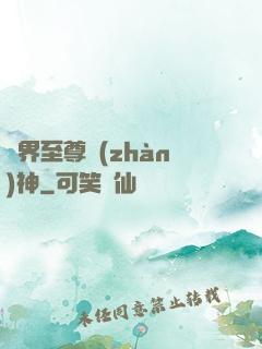 異界至尊戰(zhàn)神