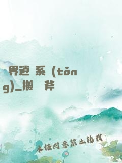 異界逍遙系統(tǒng)