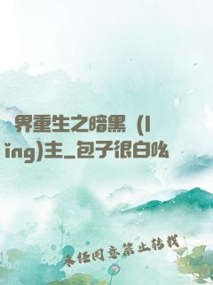異界重生之暗黑領(lǐng)主