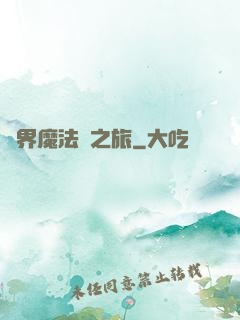 異界魔法師之旅