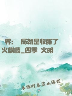 異界：開局就是收服了火麒麟