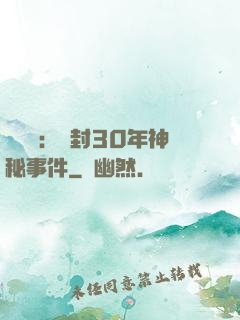 異聞錄：塵封30年神秘事件
