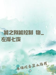異能之我能控制萬物