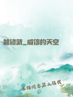 異能修武