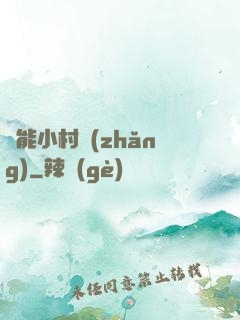 異能小村長(zhǎng)