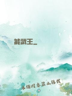 異能武王