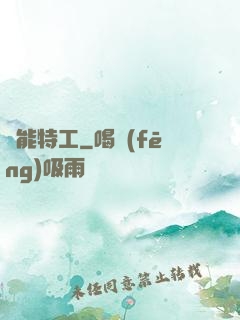 異能特工