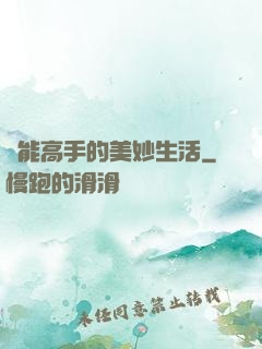 異能高手的美妙生活