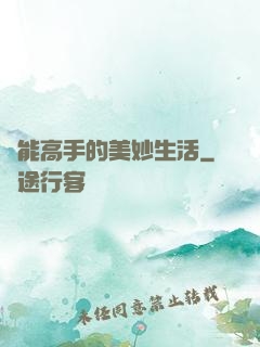 異能高手的美妙生活