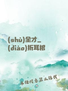 異術(shù)全才