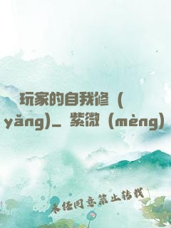 異類玩家的自我修養(yǎng)