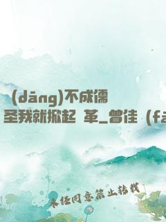 當(dāng)不成儒圣我就掀起變革