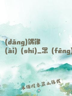 當(dāng)偶像戀愛(ài)時(shí)