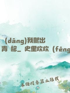 當(dāng)我爬出青銅棺