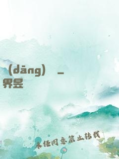 當(dāng)歸閣