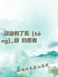 當修仙有了系統(tǒng)