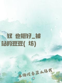 當個奴隸也挺好