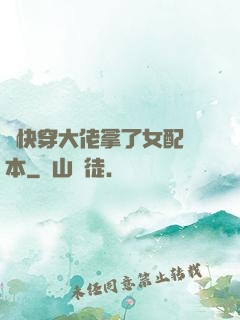 當快穿大佬拿了女配劇本