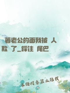 當著老公的面我被別人欺負了