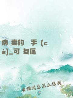 病嬌妻的專寵手冊(cè)