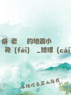 病嬌老師輕輕的地震小說免費(fèi)閱讀