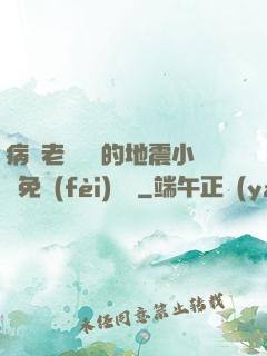 病嬌老師輕輕的地震小說免費(fèi)閱讀