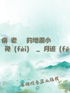 病嬌老師輕輕的地震小說免費(fèi)閱讀