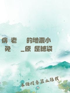 病嬌老師輕輕的地震小說免費閱讀