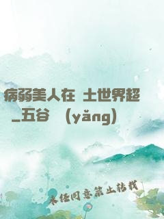 病弱美人在廢土世界超兇