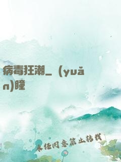 病毒狂潮