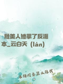 瘋批美人她拿了反派劇本