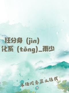 瘋狂分身進(jìn)化系統(tǒng)