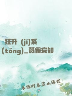 瘋狂升級(jí)系統(tǒng)