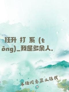 瘋狂升級打臉系統(tǒng)