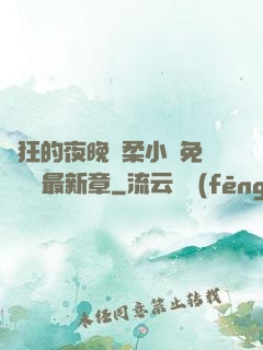 瘋狂的夜晚蘇柔小說免費閱讀最新章