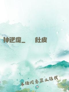 瘋神逆魔