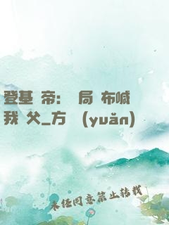 登基稱帝：開局呂布喊我義父