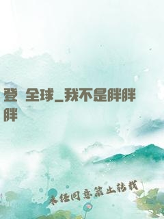 登頂全球