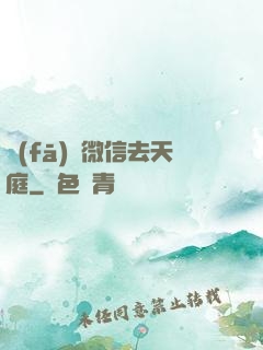 發(fā)個微信去天庭