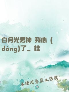 白月光男神對我心動(dòng)了