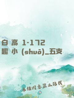 白潔高義1-172筆趣閣小說(shuō)
