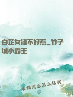 白芷女修不好惹