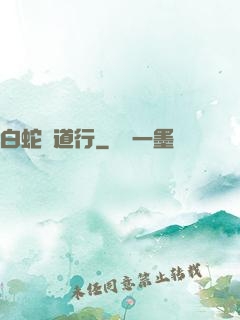 白蛇證道行