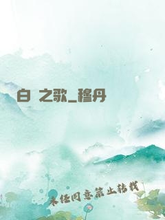 白銀之歌