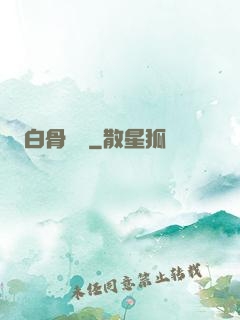 白骨傳說
