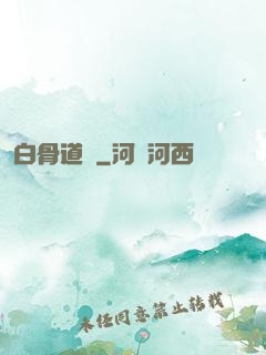 白骨道宮